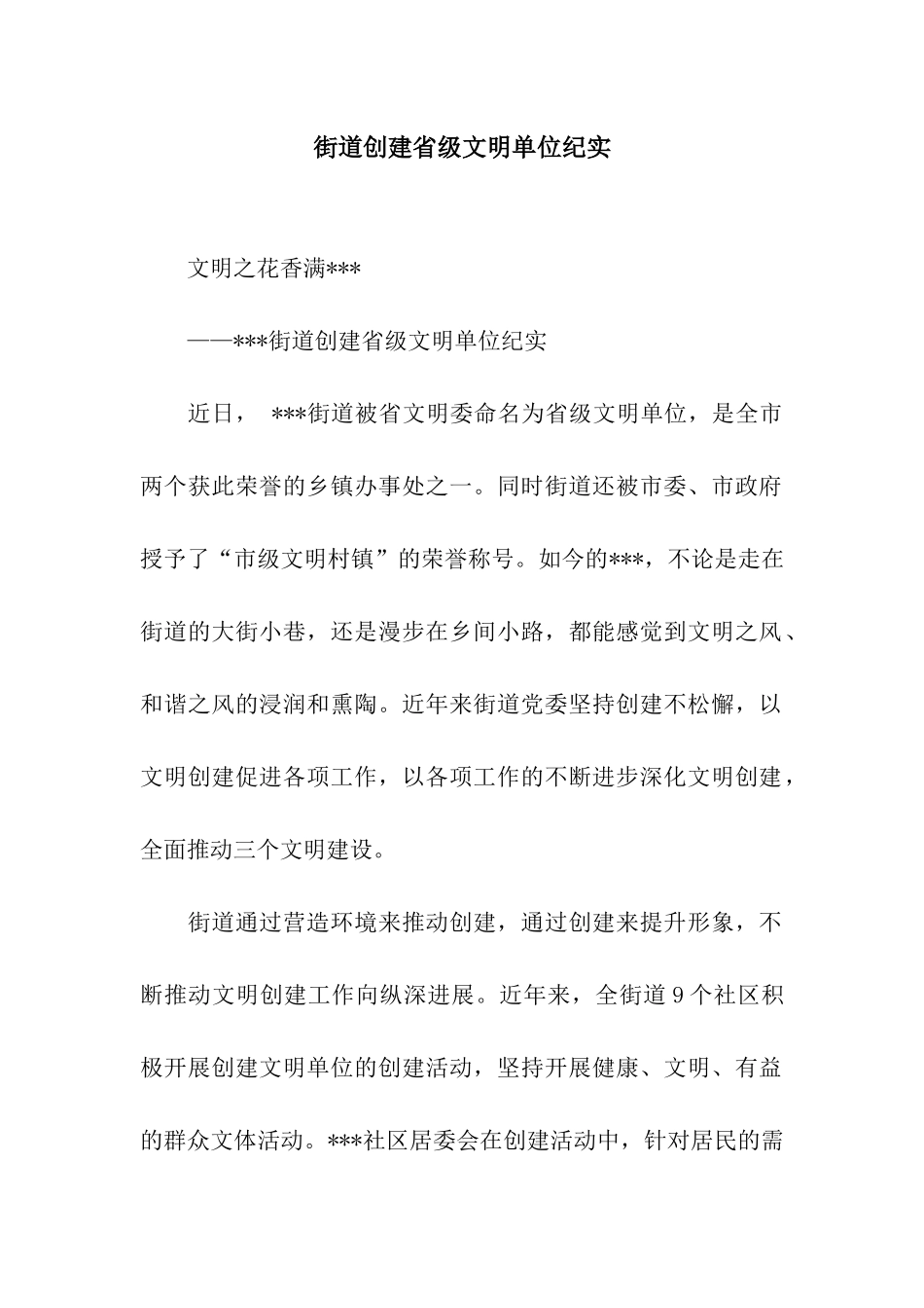 街道创建省级文明单位纪实_第1页