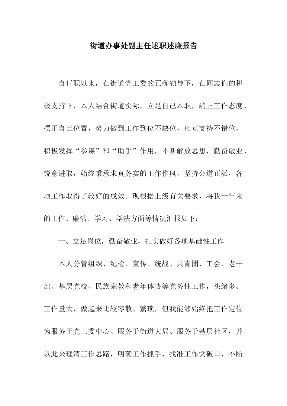 街道办事处副主任述职述廉报告_第1页