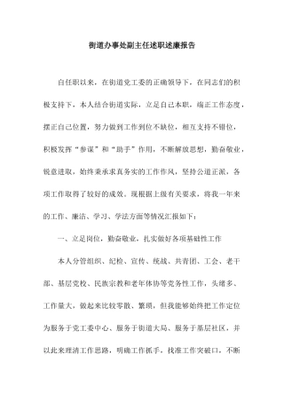 街道办事处副主任述职述廉报告