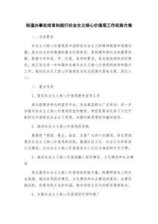 街道办事处培育和践行社会主义核心价值观工作实施方案