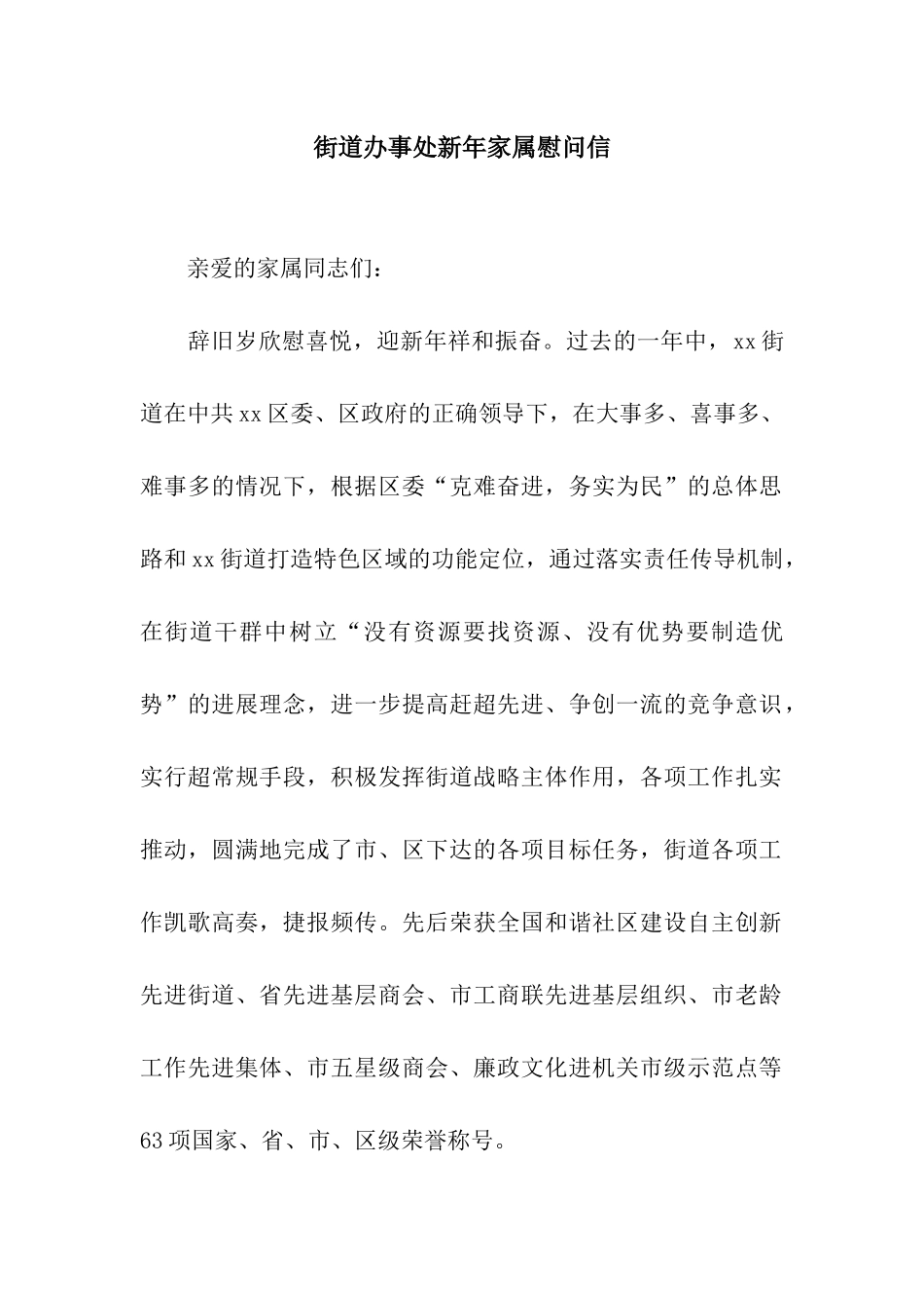 街道办事处新年家属慰问信_第1页