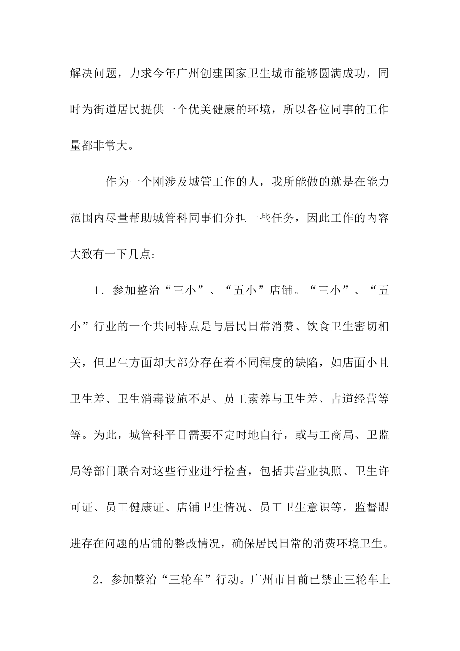 街道办事处城管科暑期社会实践报告_第2页