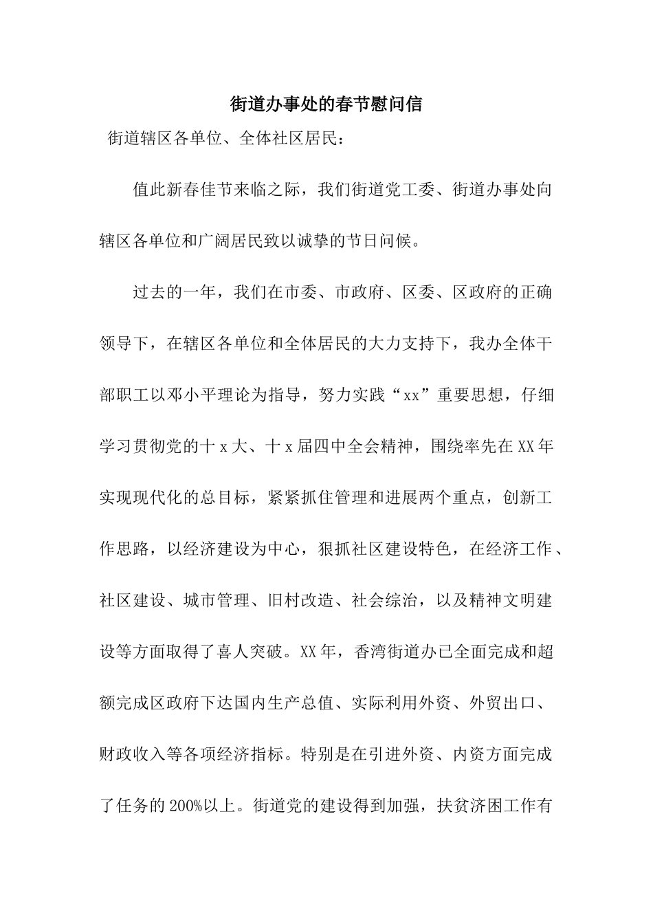 街道办事处的春节慰问信_第1页