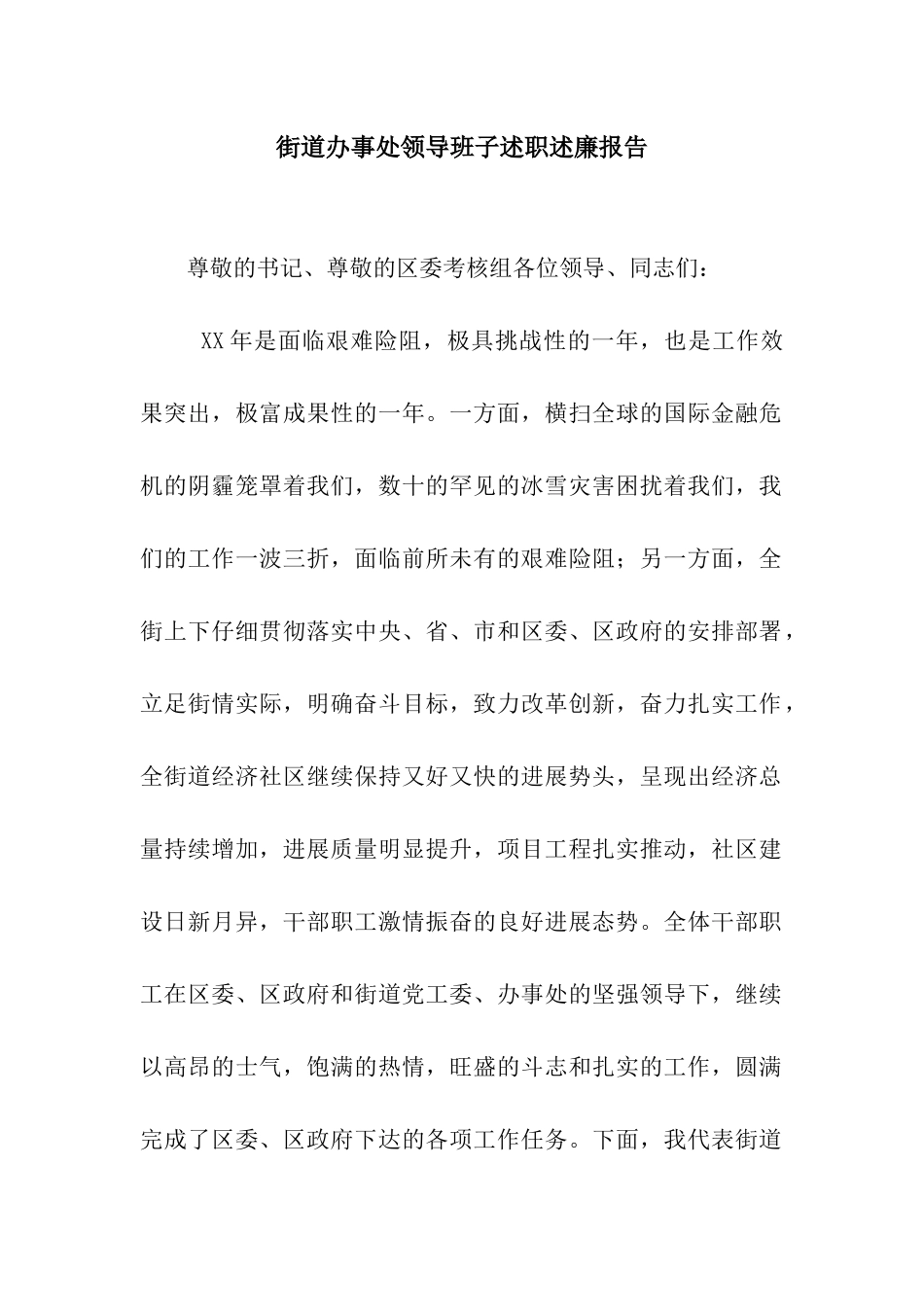 街道办事处领导班子述职述廉报告_第1页