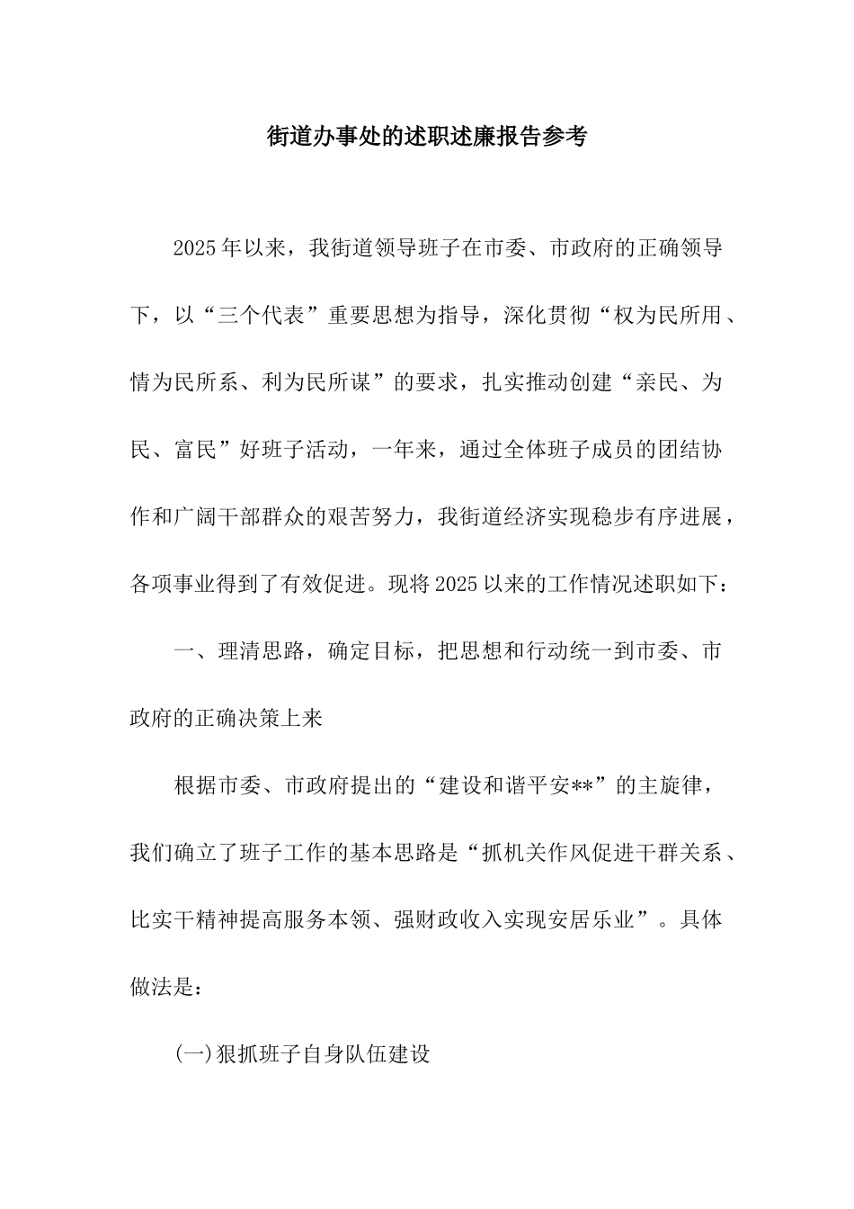 街道办事处的述职述廉报告参考_第1页