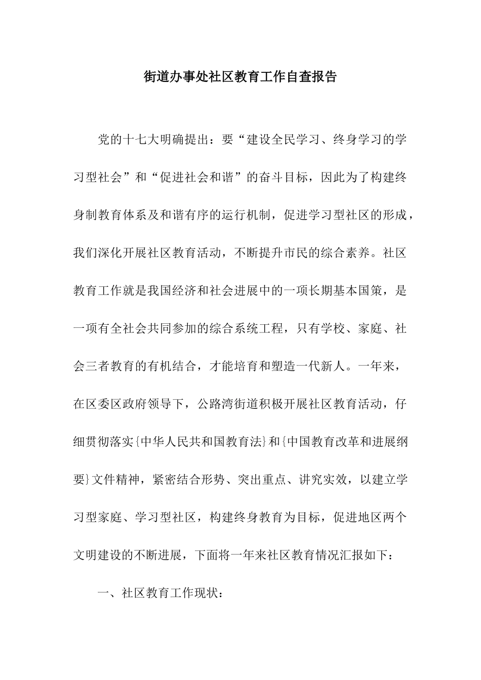 街道办事处社区教育工作自查报告_第1页