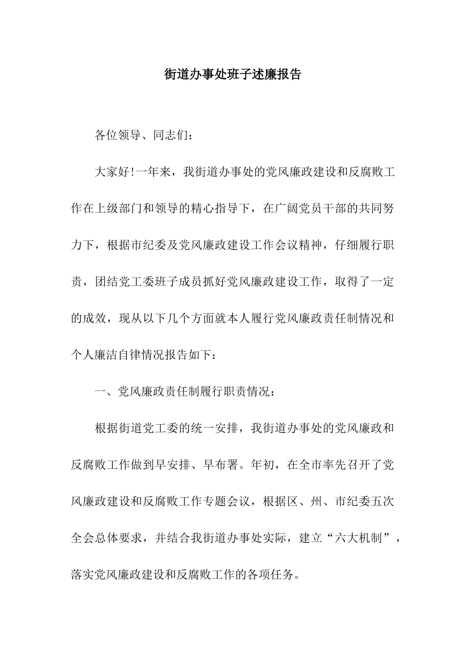 街道办事处班子述廉报告_第1页