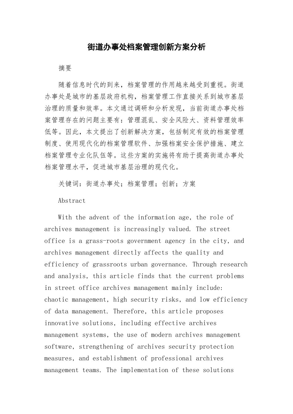 街道办事处档案管理创新方案分析_第1页