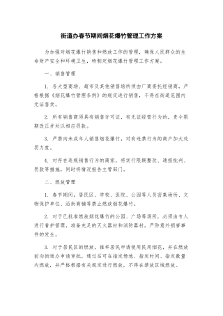 街道办春节期间烟花爆竹管理工作方案