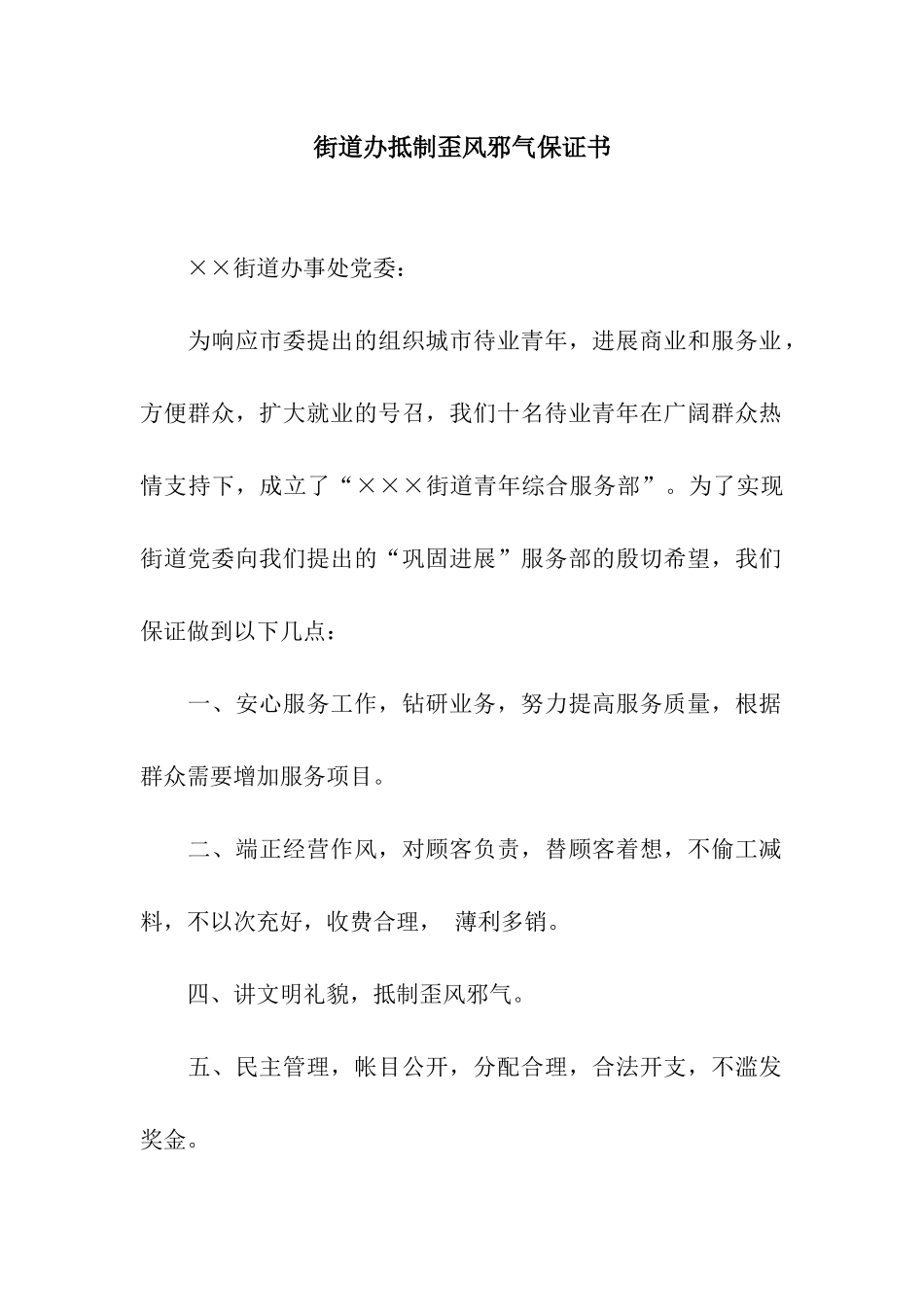 街道办抵制歪风邪气保证书_第1页