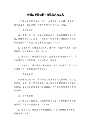 街道办事推进新村建设的实施方案