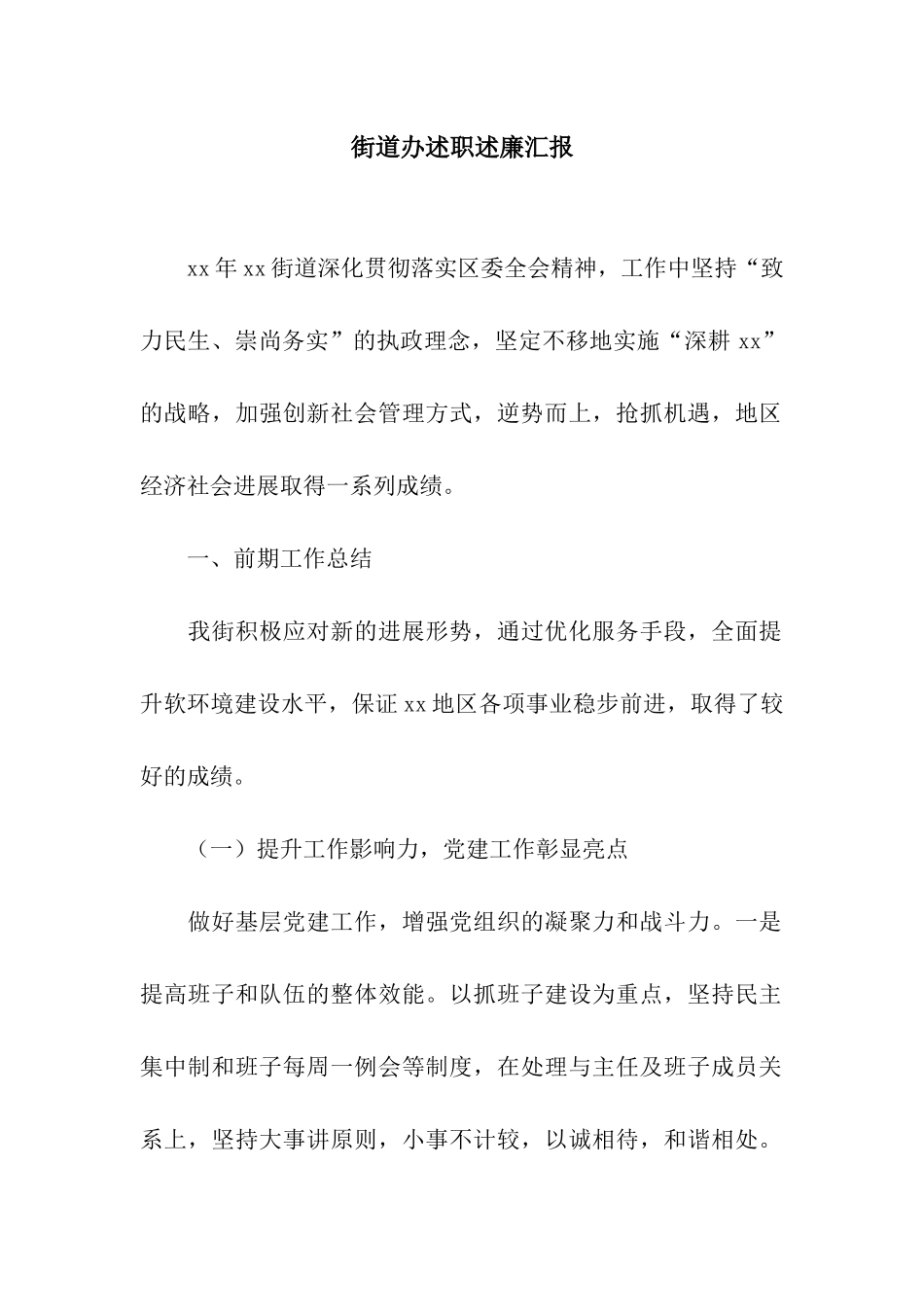街道办述职述廉汇报_第1页