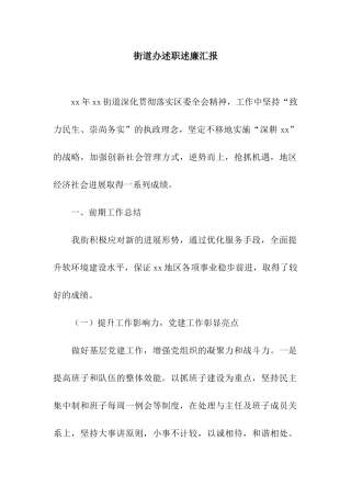 街道办述职述廉汇报