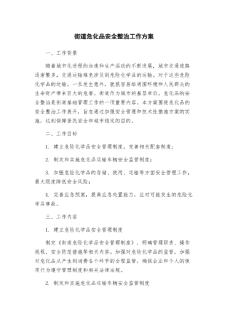 街道危化品安全整治工作方案
