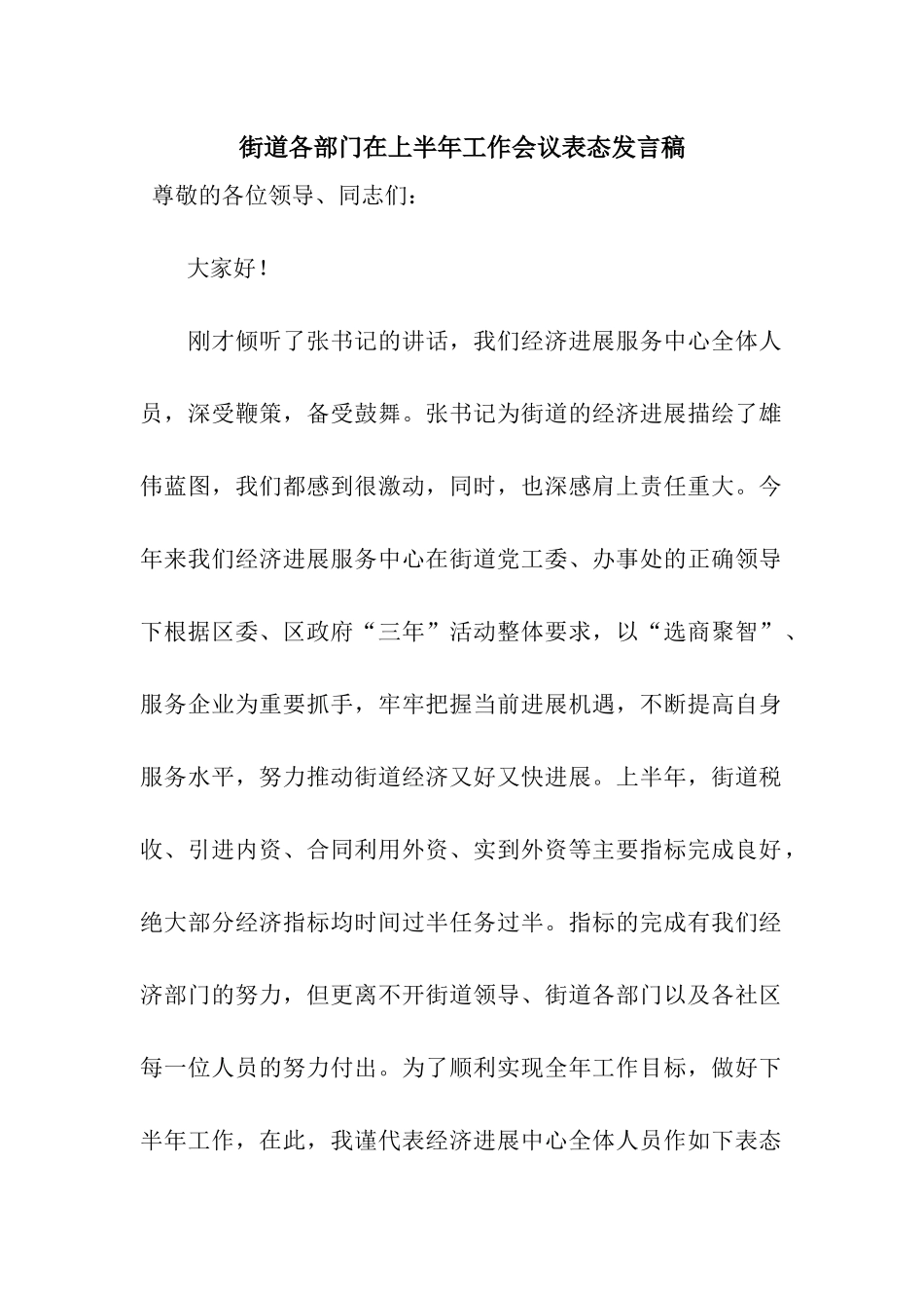 街道各部门在上半年工作会议表态发言稿_第1页