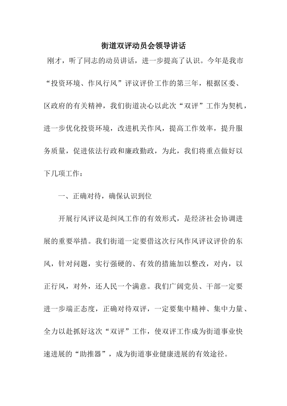 街道双评动员会领导讲话_第1页