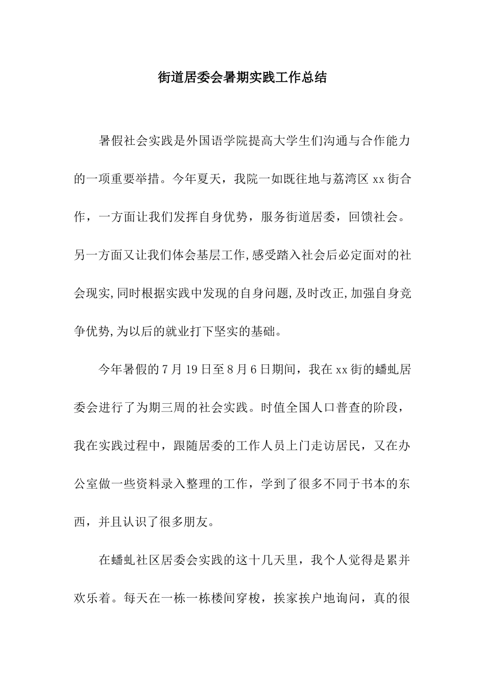 街道居委会暑期实践工作总结_第1页