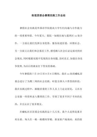 街道居委会暑期实践工作总结