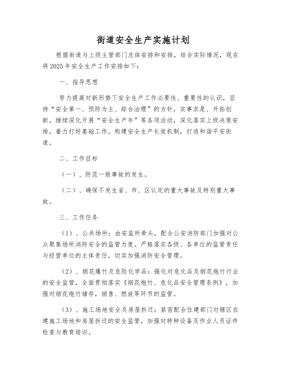 街道安全生产实施计划_第1页