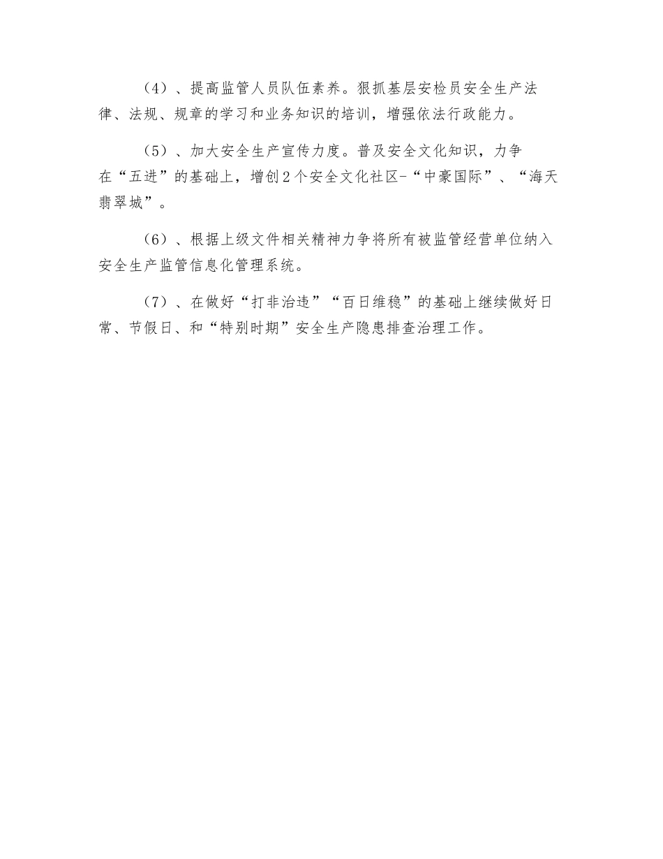 街道安全生产实施计划_第2页