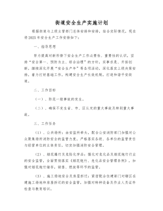 街道安全生产实施计划