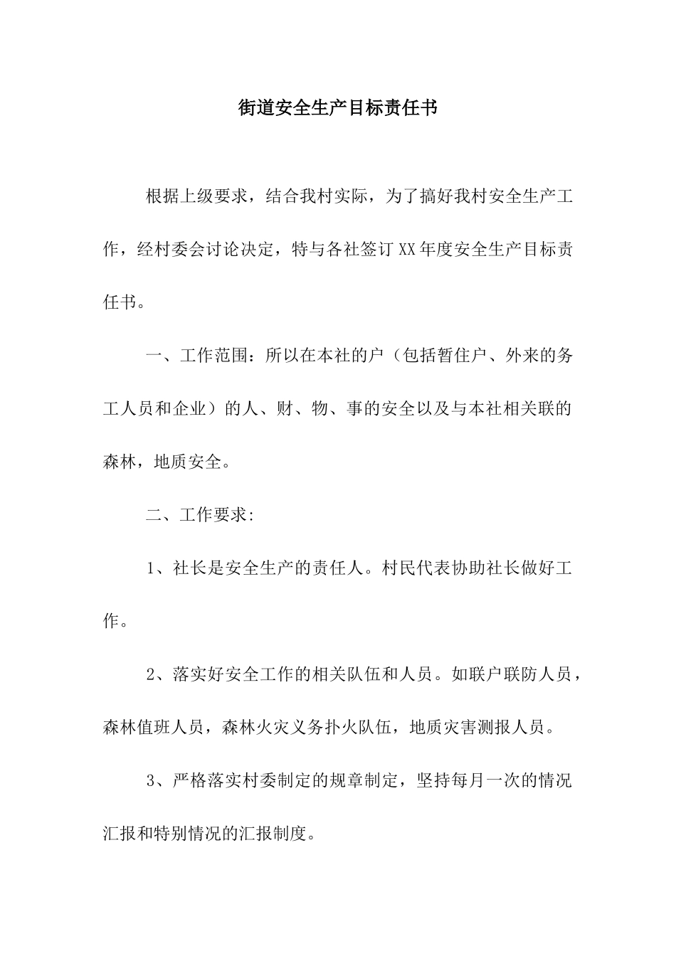 街道安全生产目标责任书_第1页