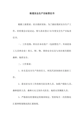 街道安全生产目标责任书