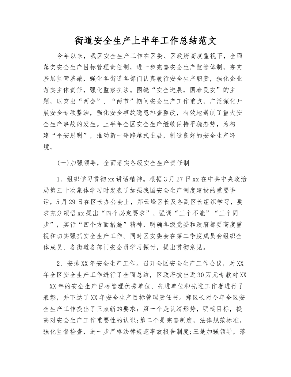街道安全生产上半年工作总结范文_第1页