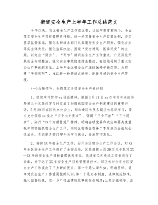 街道安全生产上半年工作总结范文