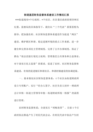 街道基层财务监督体系建设工作情况汇报