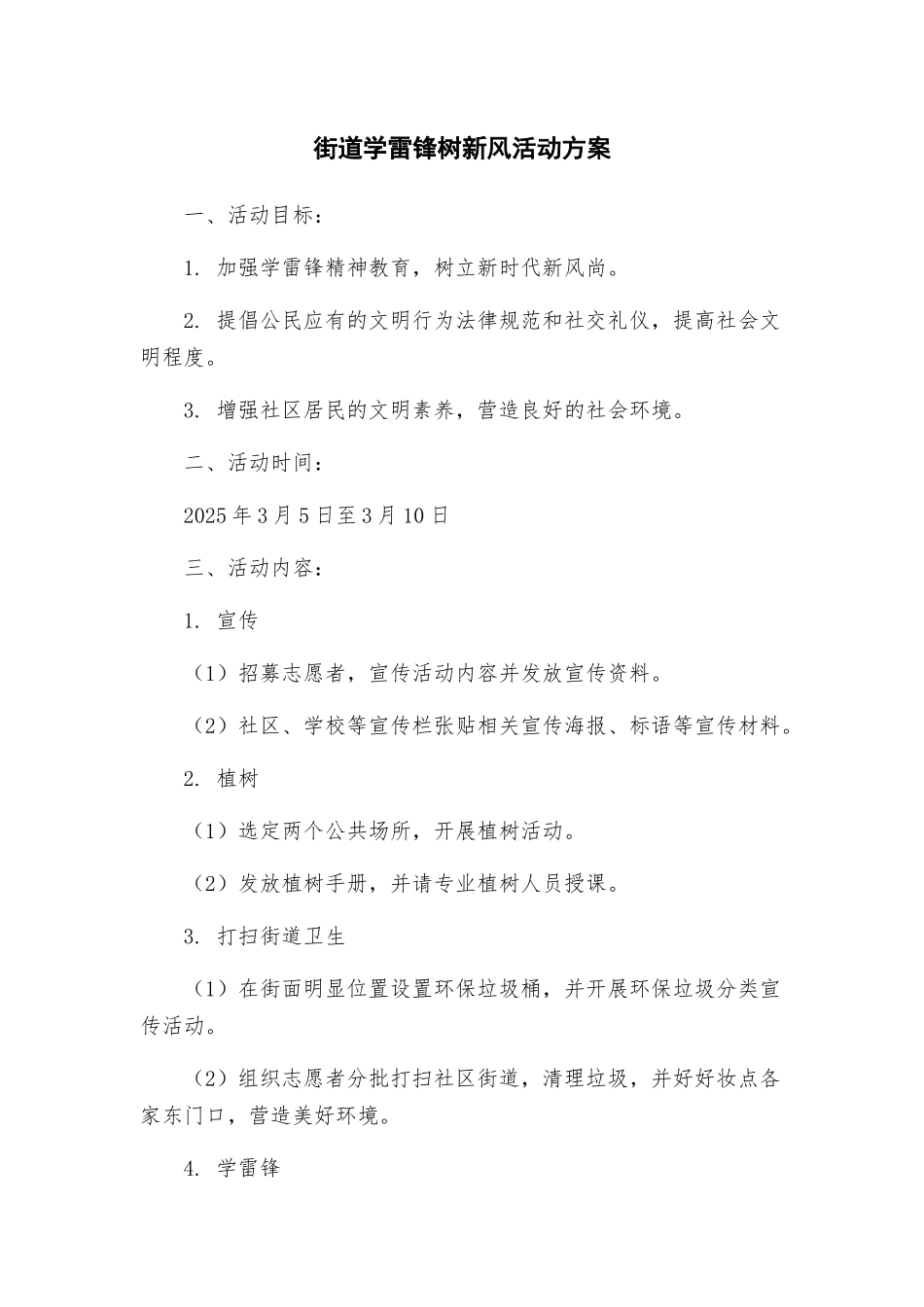 街道学雷锋树新风活动方案_第1页