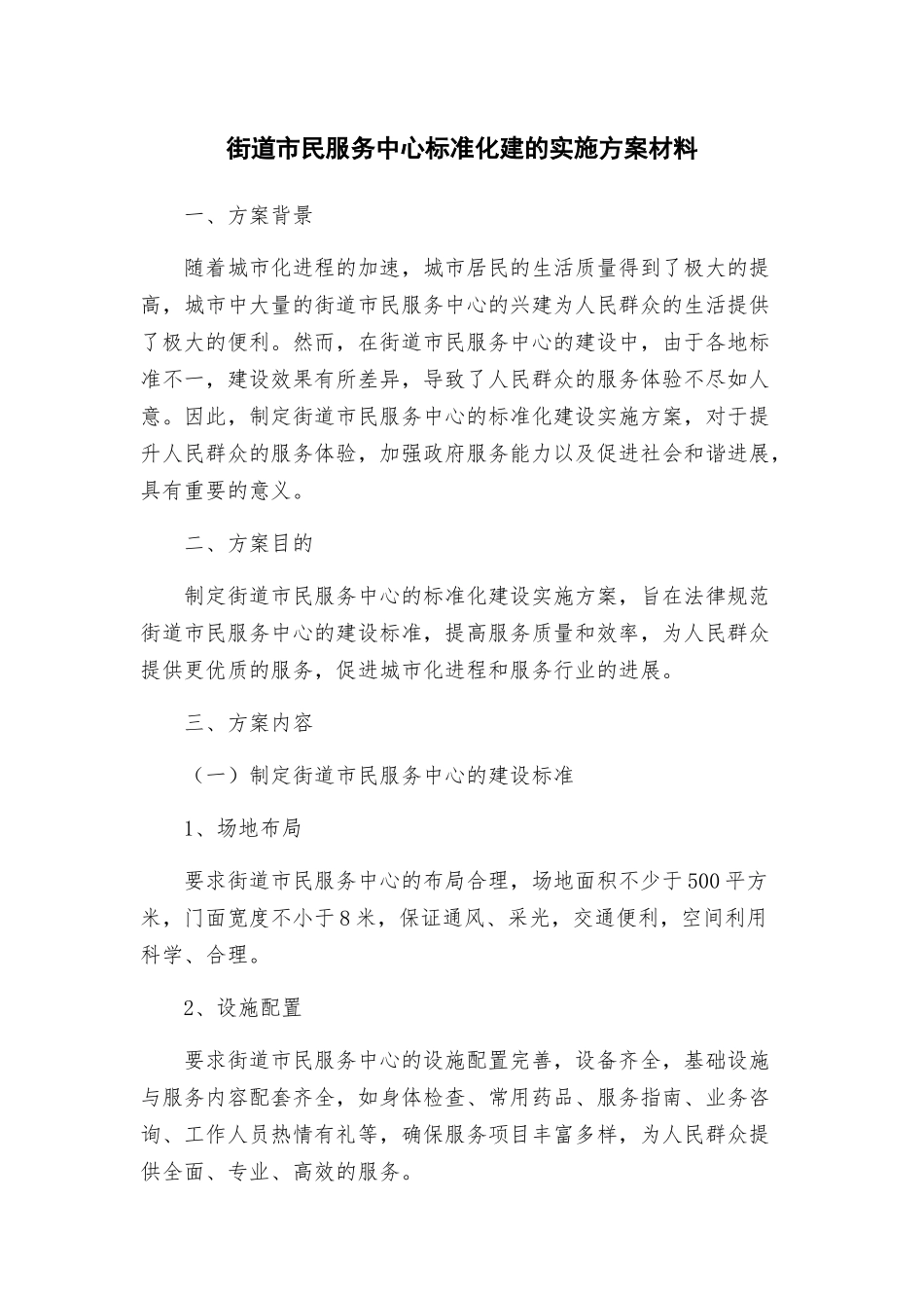 街道市民服务中心标准化建的实施方案材料_第1页