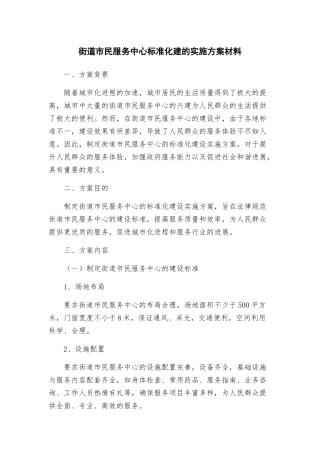 街道市民服务中心标准化建的实施方案材料