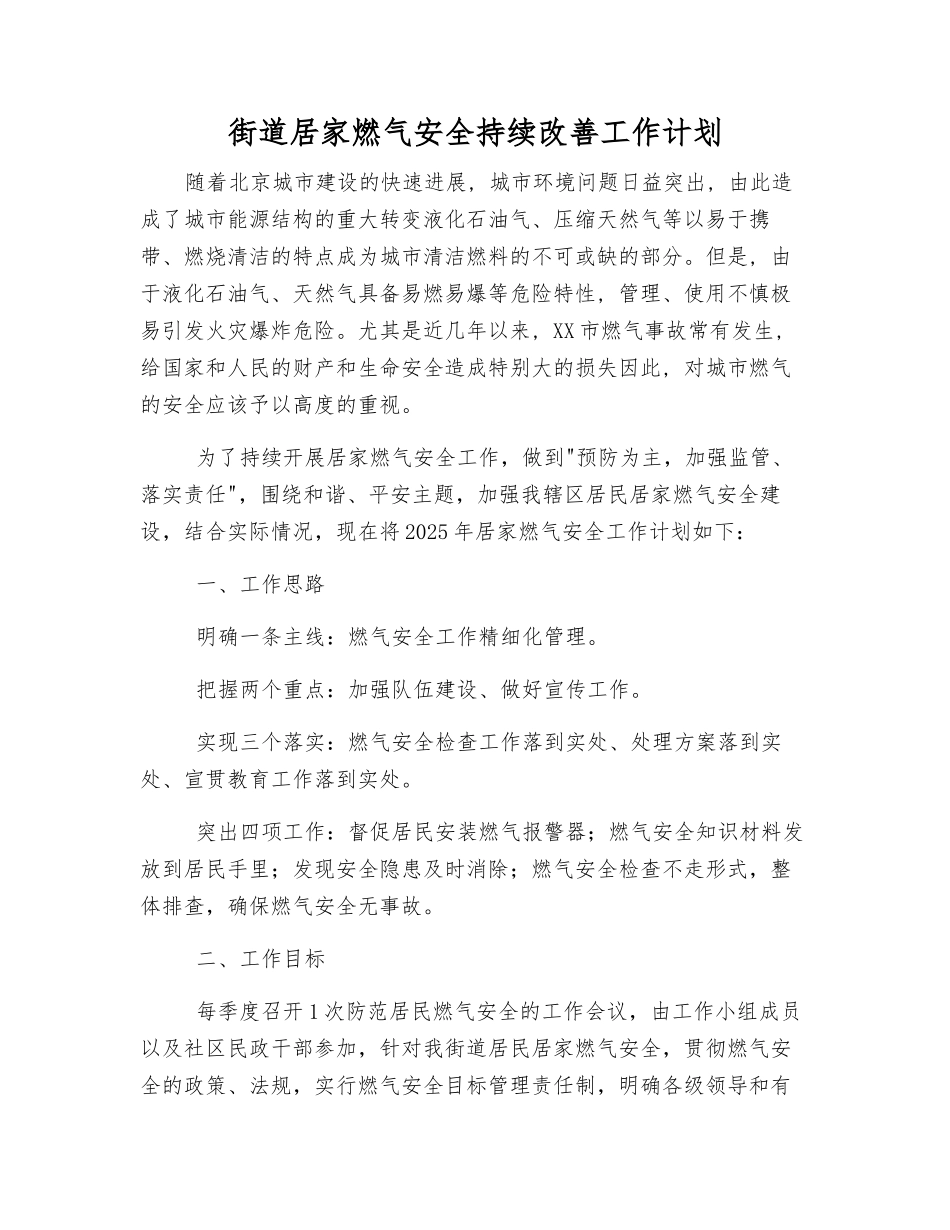 街道居家燃气安全持续改进工作计划_第1页
