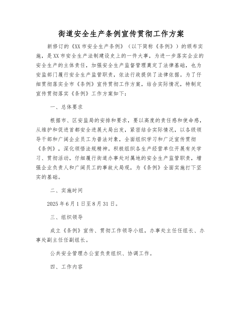 街道安全生产条例宣传贯彻工作方案_第1页