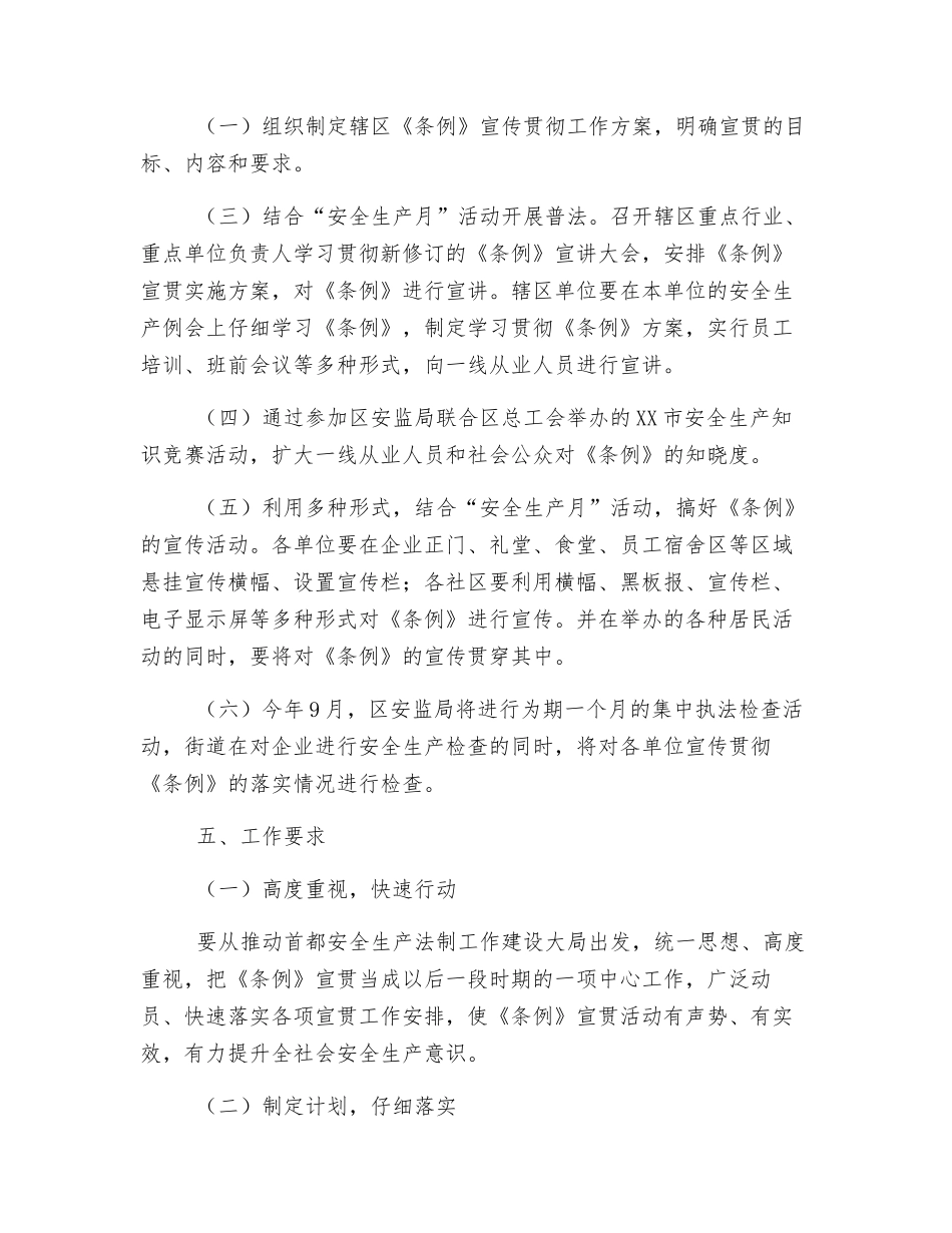 街道安全生产条例宣传贯彻工作方案_第2页