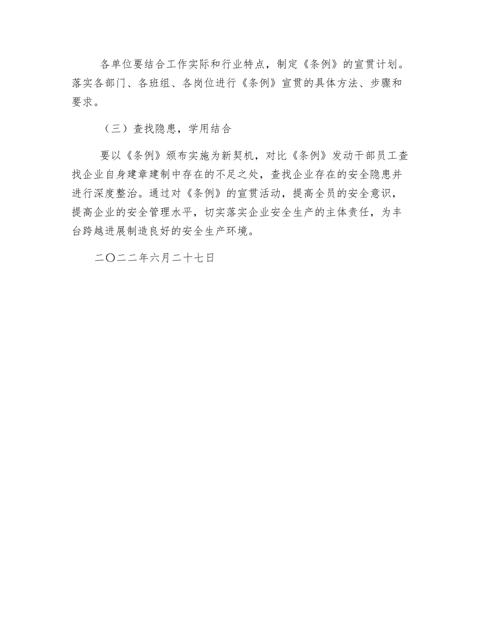 街道安全生产条例宣传贯彻工作方案_第3页