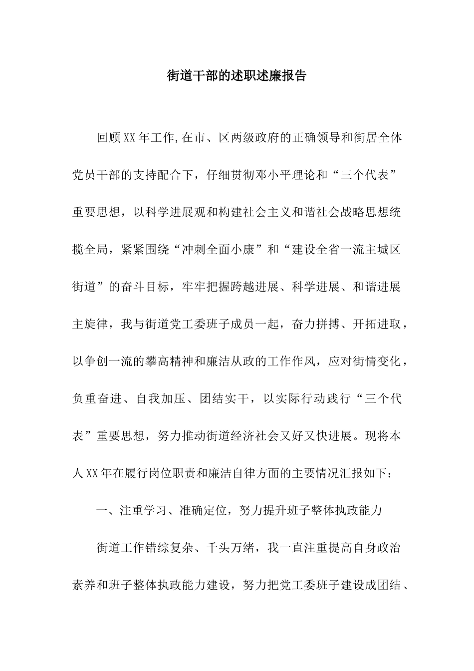 街道干部的述职述廉报告_第1页