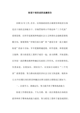 街道干部的述职述廉报告