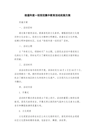 街道年度一创双优集中教育活动实施方案