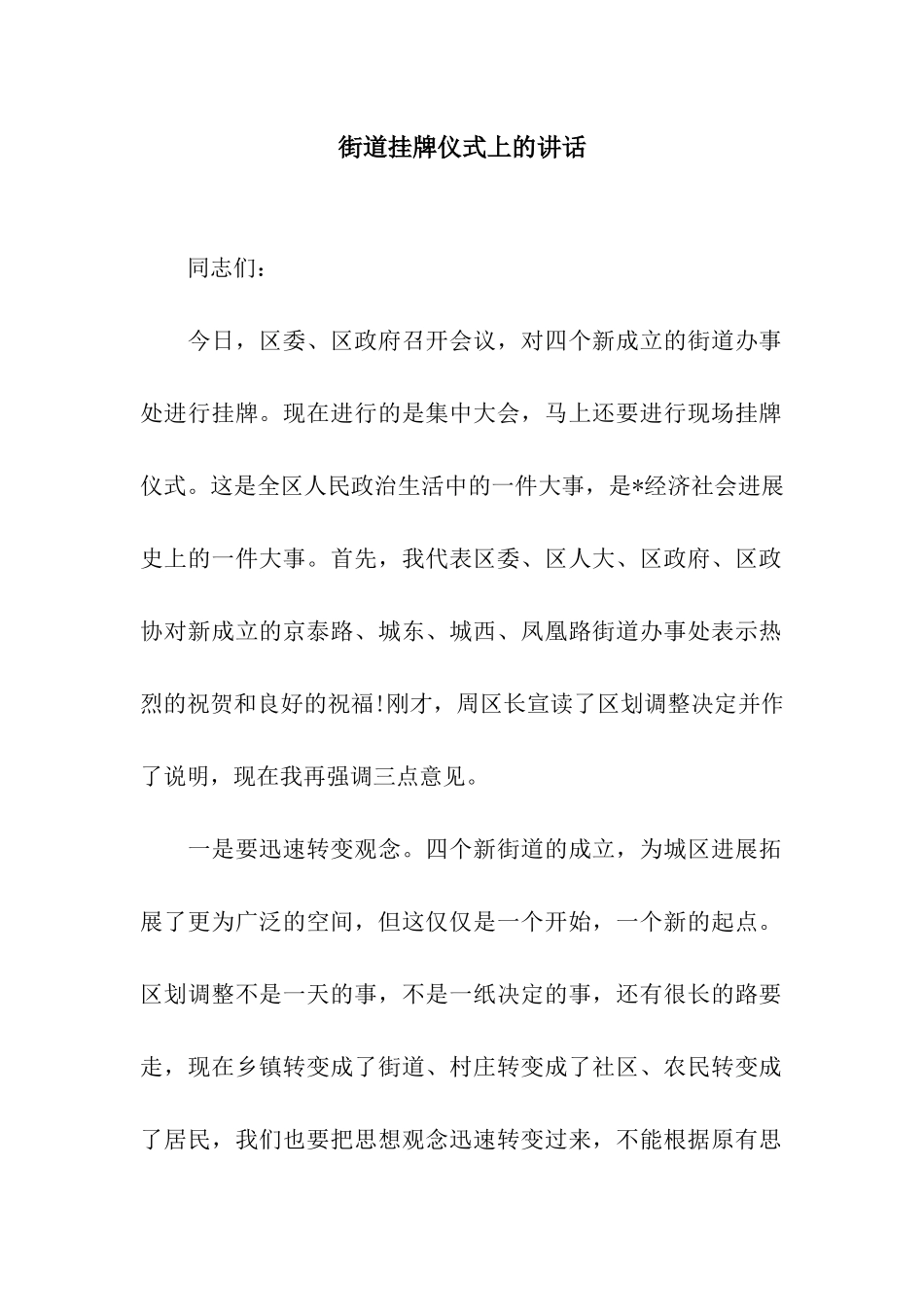 街道挂牌仪式上的讲话_第1页