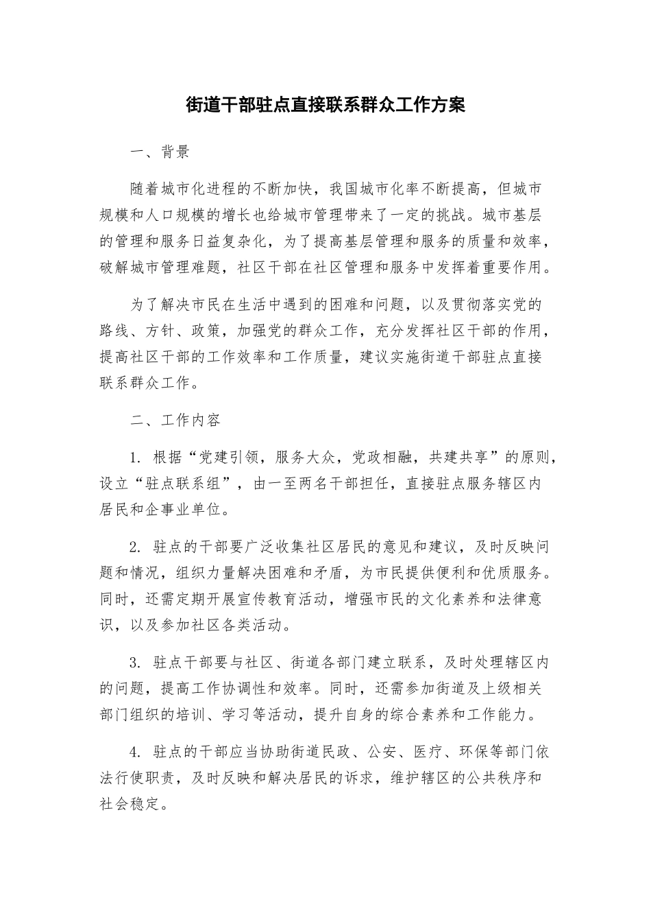 街道干部驻点直接联系群众工作方案_第1页
