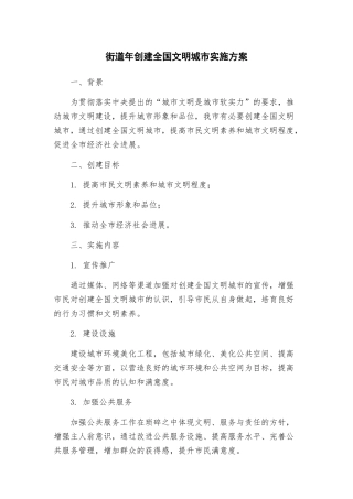 街道年创建全国文明城市实施方案