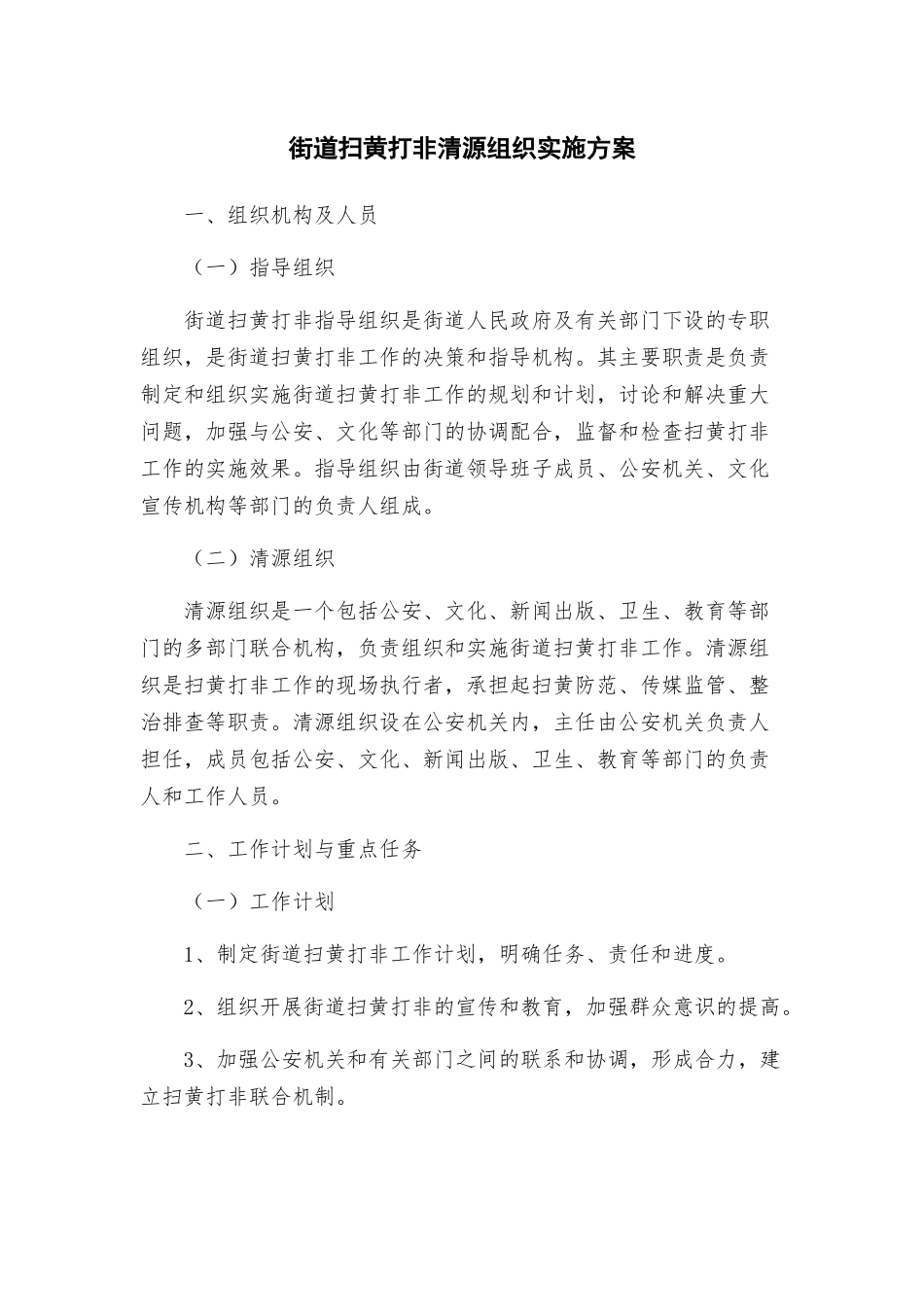 街道扫黄打非清源组织实施方案_第1页