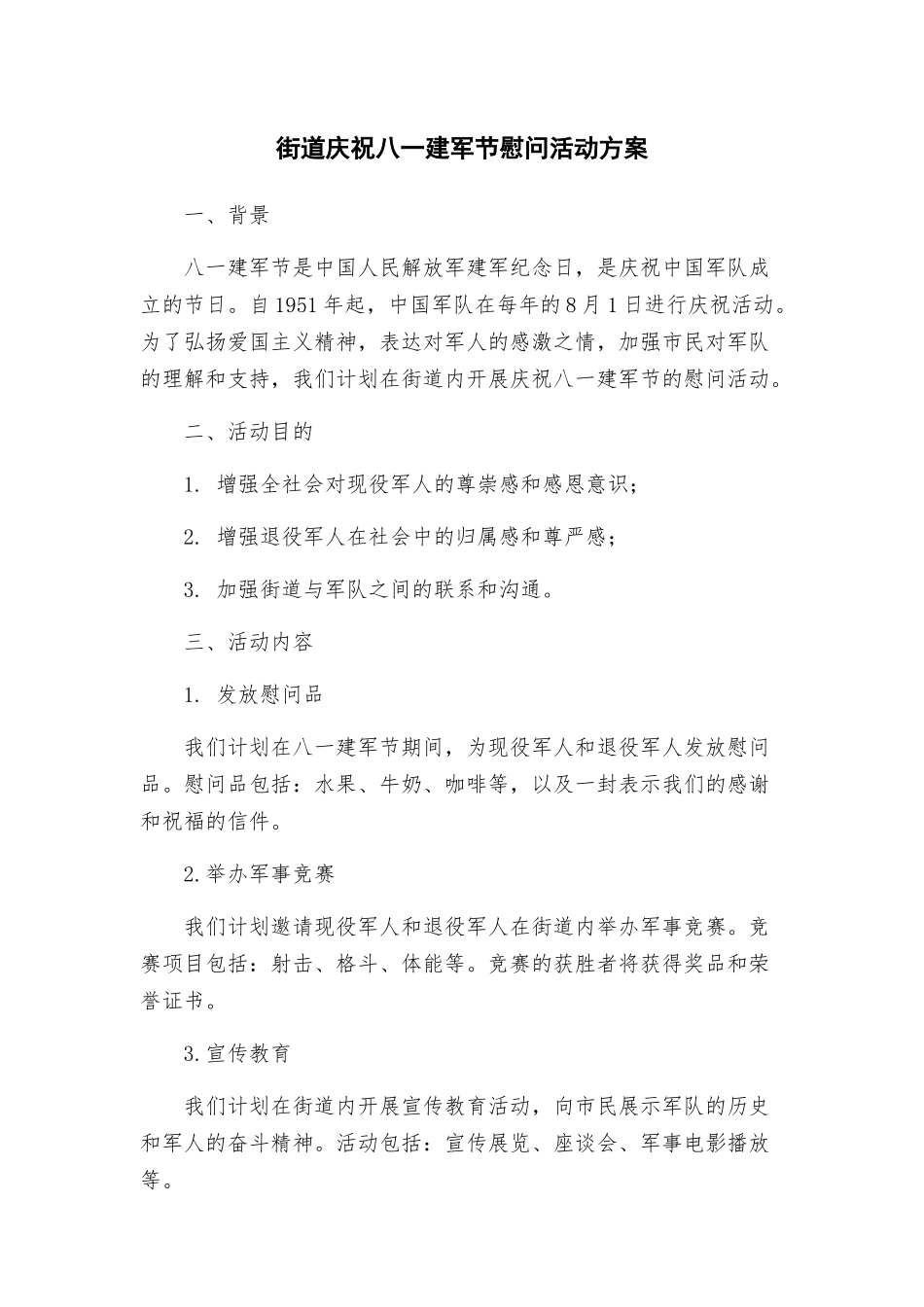 街道庆祝八一建军节慰问活动方案_第1页