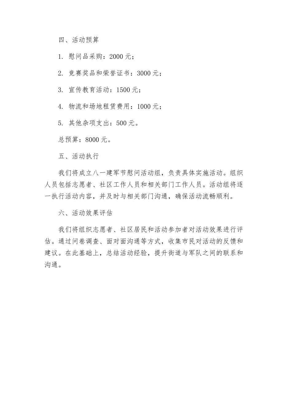 街道庆祝八一建军节慰问活动方案_第2页