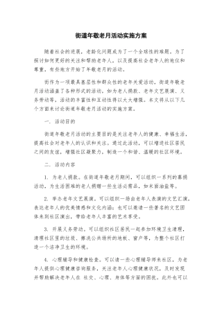 街道年敬老月活动实施方案