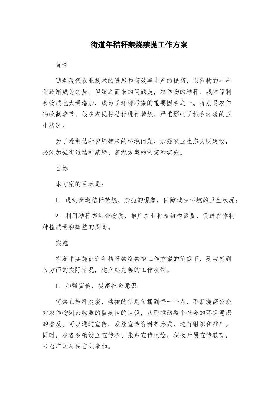 街道年秸秆禁烧禁抛工作方案_第1页