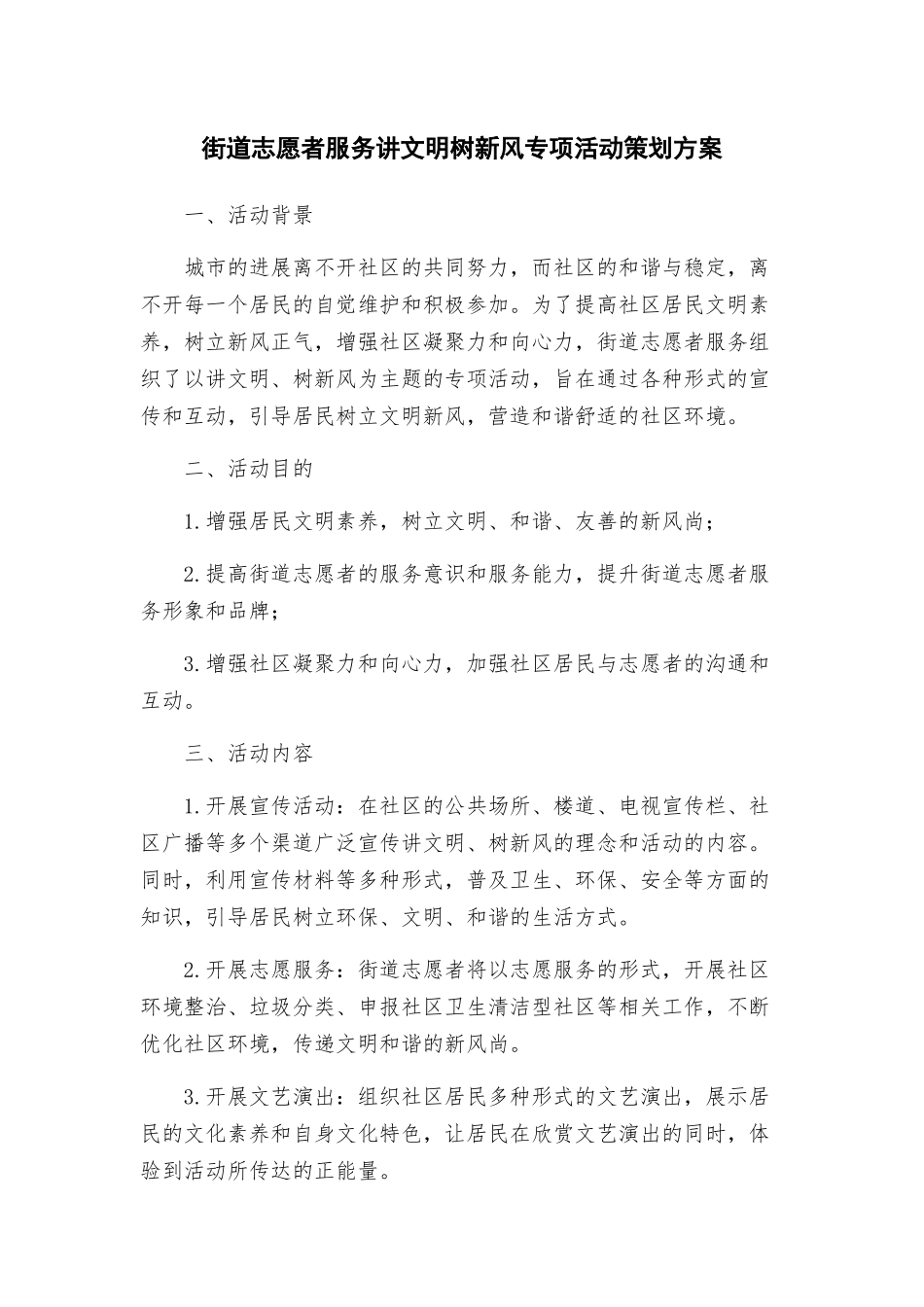 街道志愿者服务讲文明树新风专项活动策划方案_第1页