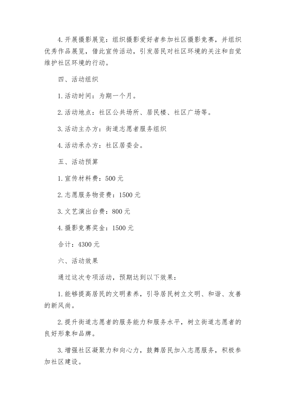 街道志愿者服务讲文明树新风专项活动策划方案_第2页